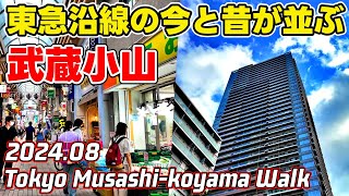 東京/武蔵小山駅前再開発/東急線/品川区/昭和レトロな商店街/タワーマンション tokyo shinagawa musashi-koyama redevelopment 2024-08-23