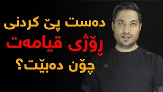 دەست پێ كردنی ڕۆژی قیامەت چۆن دەبێت؟