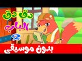 فى منزل أنثى السنجاب 2 بدون موسيقى