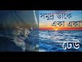 Somudro Dake Eka Eka | Kabir Suman | Title Song Dheu। সমুদ্র ডাকে একা একা। কবীর সুমন