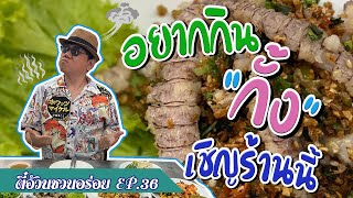 ตี๋อ้วน ชวนอร่อย Ep.36 ผัดไทยกั้ง