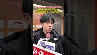 王楚钦说2024年得到很多也失去很多#王楚钦