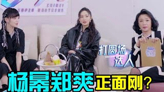 没情商还是太直爽？郑爽捆绑杜淳印小天引杨幂不满，金星忙打圆场