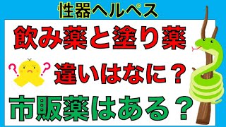 性器ヘルペスの治療法、飲み薬と塗り薬の違いは？市販薬はあるの？