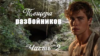 💗ПЕЩЕРА РАЗБОЙНИКОВ💗ВПЕРВЫЕ на YouTube💗Ч.2.Христианские рассказы.Истории из жизни.Для широкого круга