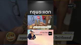 กรุพระแตก พบพระบูชาอายุ 300 ปีกว่าร้อยองค์ | สำนักข่าววันนิวส์