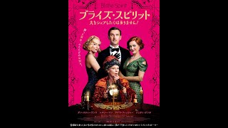 映画『ブライズ・スピリット～夫をシェアしたくはありません！』予告編／9月10日（金）公開