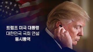 트럼프 대통령 국회 연설에서 사용된 위콤미디어 동시통역 수신기 X-70