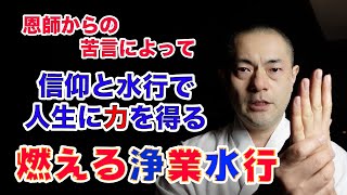 【日蓮宗　住職の修行　③】【寒中水行】苦言と水行で人生が変わった