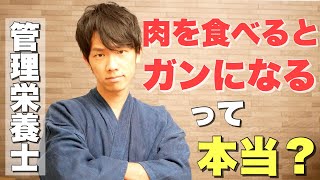 【管理栄養士が解説】「肉を食べるとガンになる」は本当？