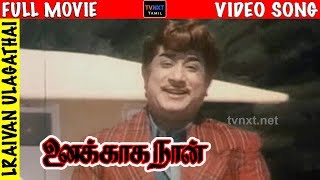 Unnakkaga Naan Tamil Movie Songs | Iraivan Ulagathai Song | Sivaji Ganesan, Lakshmi | MS Viswanathan