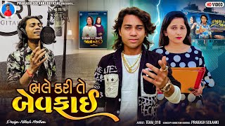 Prakash Solanki new video | ભલે કરી તે બેવફાઈ | Gujrati love story | Team_018 new video | sed story