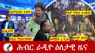 Hiber Radio Daily Ethiopia News Nov 22,2024 |  ሕብር ራዲዮ ዕለታዊ ዜና