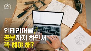 [소비자입장에서 얘기하는] 소비자는 인테리어 공부 안해도 돼요