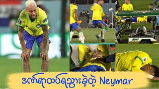 ဒဏ်ရာထပ်ရသွားခဲ့တဲ့ Neymar