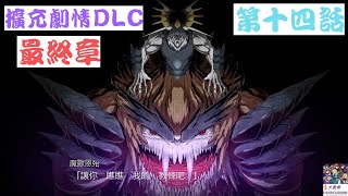 超級機器人大戰T | Super Robot Wars T - 【擴充劇情DLC - 最終章】