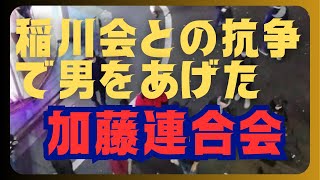 聡仁組が山川一家に噛み付く