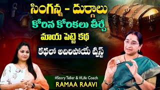 Ramaa Raavi Magical Box - Brother & Sisters Story | Chandamama Stories SumanTV Jaya Interviews