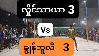 ဘက်ကင် Sky  is live. လှိုင်သာယာ တင်းပွဲ