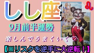 【獅子座♌9月前半運勢】今が大変な方は、リスキーなことも逆手にとって、あえてお楽しみくださると人生大逆転です　　　✡️4択で金運アップ付き✡️　❨タロット占い❩