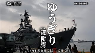 ✨️海上自衛隊の護衛艦ゆうぎりJS Yugiri, DD-153✨️