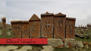 Խաչքարագործ վարպետներ. Քիրամ Կազմող — Սևակ Արևշատյան