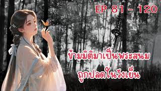 ข้ามมิติมาเป็นพระสนมถูกปลดในวังเย็น ตอนที่ 81 - 120 :