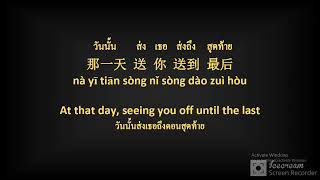 祝你一路顺风 吴奇隆  Zhù nǐ yīlù shùnfēng -WúQíLóng (pinyin) แปลไทย+แยกคำ