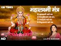 Mahalakshmi Mantra 108 Times| Lalitya Munshaw  | ॐ महालक्ष्म्यै  नमो नमः