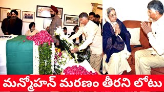 ఆర్థిక సంస్కరణలకు ఆద్యుడు మాజీ ప్రధాని మన్మోహన్ సింగ్ గారు మన దేశానికి చేసిన సేవలు చిరస్మరణీయం.#babu