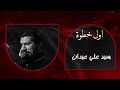 اول خطوة عزاء هيئة شباب الصادق رادود سيد علي عيدان ذاكر صلاح علي ستشهاد الهادي بغداد مدينة الصدر