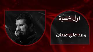 اول خطوة عزاء هيئة شباب الصادق رادود سيد علي عيدان  ذاكر صلاح علي ستشهاد الهادي   بغداد مدينة الصدر