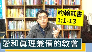 2021.01.10 活潑的生命 約翰二書1:1-13 逐節講解 【愛和真理兼備的教會】