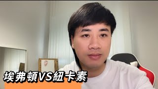 /#英超 預測 埃弗頓VS紐卡斯爾聯 保級與前四大戰 系列展開