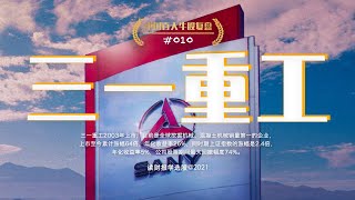 中国百大牛股复盘010：三一重工，全球混凝土泵车、挖掘机销量第一的工程机械企业