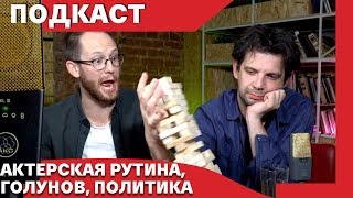 [GOGOL-Подкаст] Байрон и Штейнберг // Рутина актера, Голунов, вечное, пиво