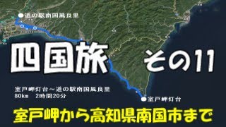 キャンピングカーでまわる四国1周旅 　室戸岬から高知県南国市まで　南国サニーアクシスとくろしお温泉龍馬の湯