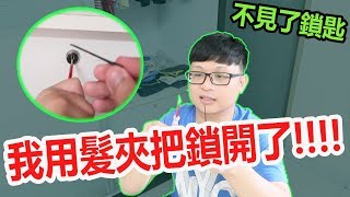 驚訝！！我居然用髮夾把鎖打開了？！