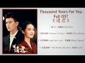 thousand years for you full ost《请君》歌曲合集