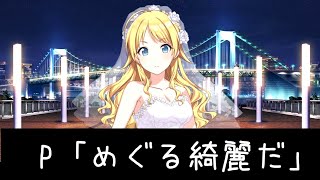 美しすぎて本音しか言えないプロデューサー【シャニマス アイドルマスターシャイニーカラーズ 切り抜き 】