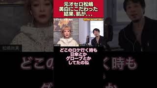 【恐怖】元オセロ松嶋､美白にこだわった結果､肌が､､､【松嶋尚美/ひろゆき/質問ゼメナール/切り抜き/透明感/美肌】#shorts