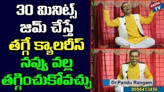 30 mins జిమ్ చేస్తే తగ్గే క్యాలరీస్ నవ్వు వల్ల తగ్గించుకోవచ్చు ..|AADYA TV