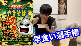 【早食い】「新ペヤング 獄激辛ニンニク」を早食いチャレンジしたらやばいことなった