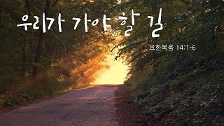 [유비크 청년 설교] 250105. 우리가 가야 할 길 (요한복음14:1-6)