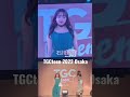 tgcteen 2022 osaka ありがとうございました☺️✨