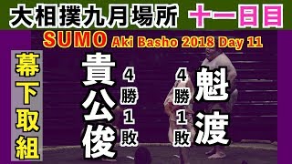 貴公俊が5勝目をかけた一番！勝負は土俵際でもつれて物言い協議に！ / 大相撲2018秋場所 11日目 貴公俊-魁渡