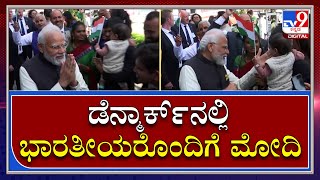 PM Modi in Denmark: ಡೆನ್ಮಾರ್ಕ್‌ನಲ್ಲಿ ಭಾರತೀಯರೊಂದಿಗೆ ಬೆರೆತ ಪ್ರಧಾನಿ ಮೋದಿ | Tv9 Kannada