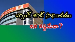 బ్యాంకు జాబ్ సాధించడం ఇక కష్టమేనా? | Getting Bank Job is Difficult?