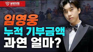 임영웅 최근 2년간 누적 기부금액은 얼마일까?