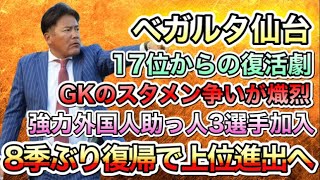 ベガルタ仙台の移籍まとめ！8季ぶり復帰の手倉森監督がベガルタ仙台を復活させる！